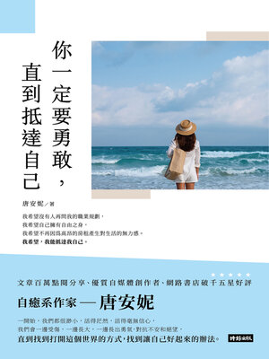 cover image of 你一定要勇敢，直到抵達自己